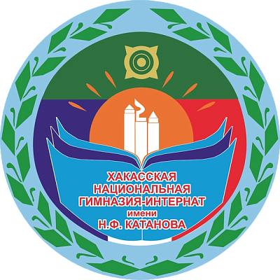 Хакасская национальная гимназия-интернат им. Н.Ф. Катанова