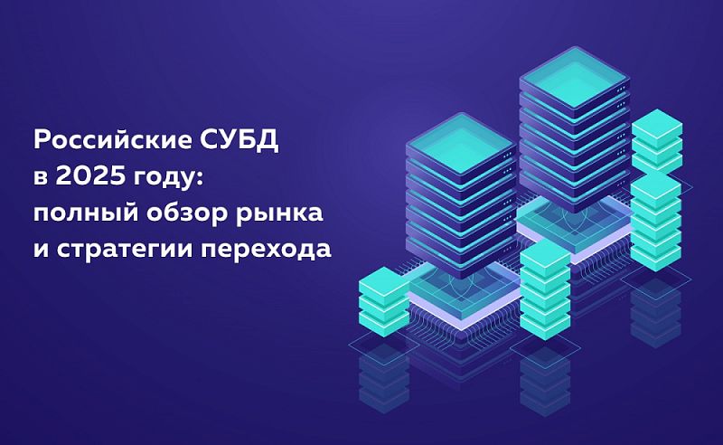 Российские СУБД в 2025 году: полный обзор рынка и стратегии перехода