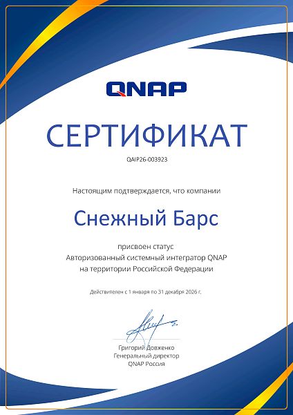 Авторизованный системный интегратор Qnap