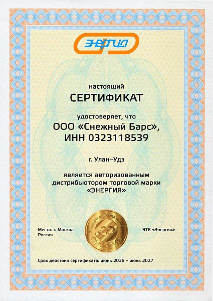 Сертификат Энергия