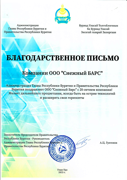 Поздравление с двадцатилетним юбилеем от Администрации Главы РБ и Правительства РБ 