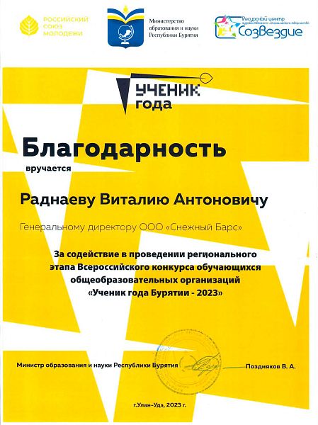 Благодарность за содействие в проведении регионального этапа конкурса «Ученик года Бурятии - 2023» 