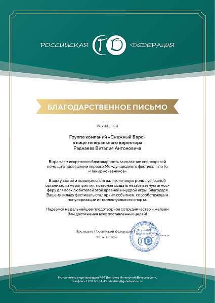 Благодарственное письмо за оказанную помощь в проведении первого Международного Фестиваля по го «Найыр кочевников»
