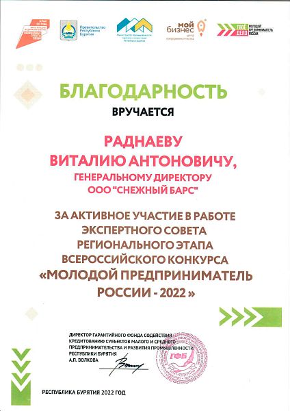 Благодарность «Молодой предприниматель России - 2022»