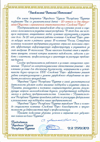 Поздравление с двадцатилетним юбилеем от Народного Хурала Республики Бурятия