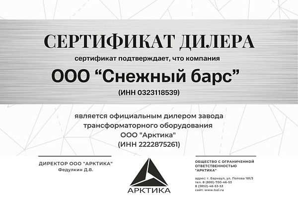 Сертификат дилера ООО Арктика