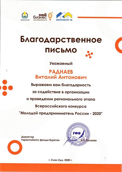 Благодарственное письмо за помощь в организации конкурса «Молодой предприниматель России - 2020»