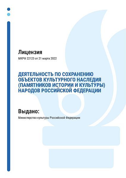 Лицензия на работы с объектами культурного наследия