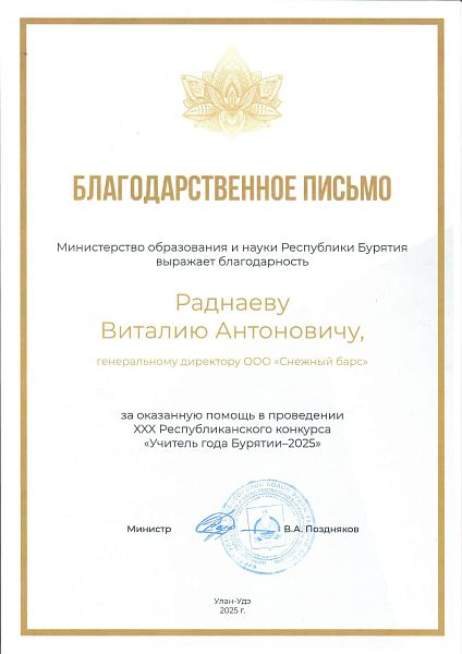 Благодарственное письмо за оказанную помощь в проведении республиканского конкурса «Учитель года Бурятии - 2025»