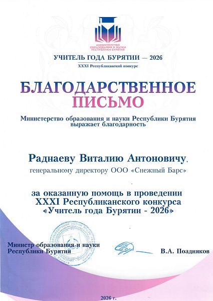 Благодарственное письмо за оказанную помощь в проведении республиканского конкурса «Учитель года Бурятии - 2026»