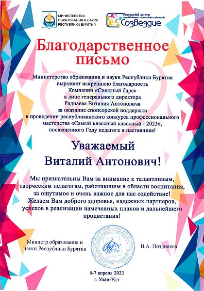 Благодарственное письмо за оказание спонсорской поддержки в проведении конкурса «Самый классный классный - 2023»