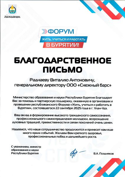 Благодарственное письмо за оказанную помощь в проведении Форума «Жить, учиться и работать в Бурятии»