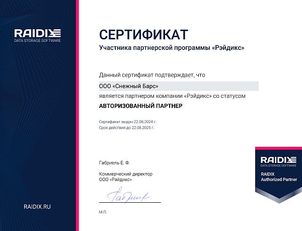 Сертификат авторизованного партнера RAIDIX