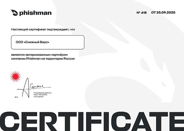 Сертификат авторизованного партнёра Phishman