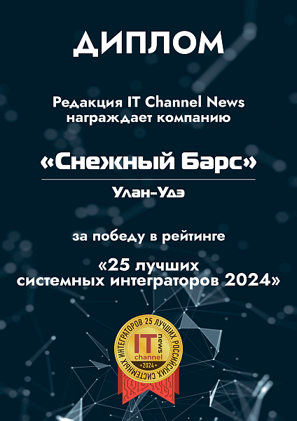 25 лучших системных интеграторов 2024 года (редакция IT Channel News)