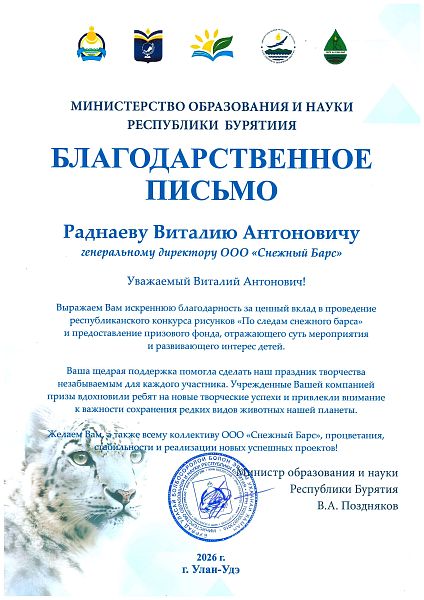 Благодарственное письмо за помощь в проведении республиканского конкурса рисунков «По следам снежного барса»