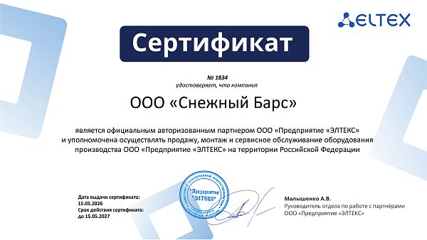 Сертификат Элтекс