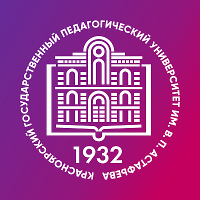 Красноярский государственный педагогический университет им. В.П. Астафьева