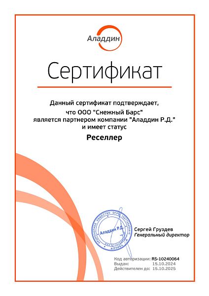 Сертификат реселлера партнёра Аладдин