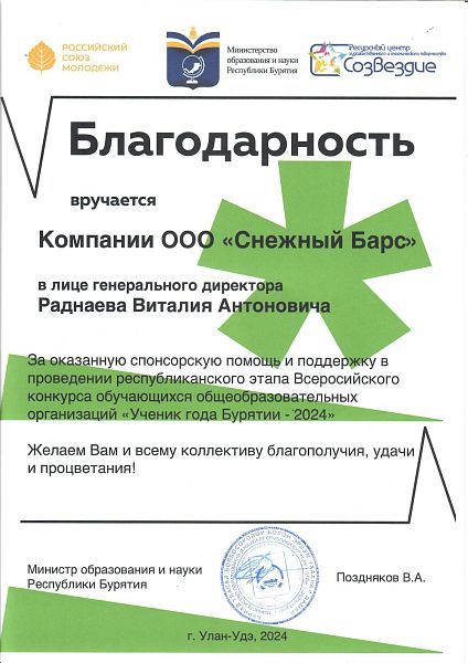 Благодарность за содействие в проведении республиканского этапа конкурса «Ученик года Бурятии - 2024» 