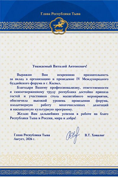 Благодарственное письмо за вклад в организацию и проведение IV Международного буддийского Форума