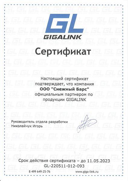 Сертификат Gigalink