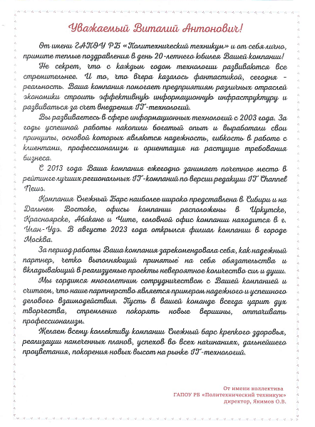 Поздравительное письмо от ГАПОУ РБ «Политехнический техникум»