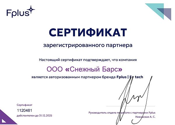 Сертификат авторизованного партнера Fplus