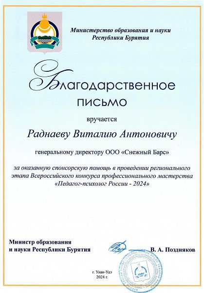 Благодарственное письмо за оказанную помощь в проведении регионального этапа конкурса «Педагог-психолог России - 2024»