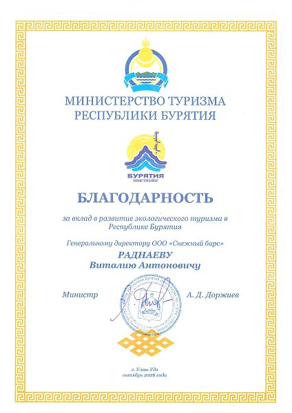 Благодарственное письмо за вклад в развитие экологического туризма в Республике Бурятия