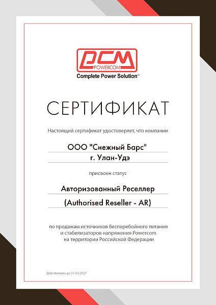 Авторизованный реселлер продукции Powercom