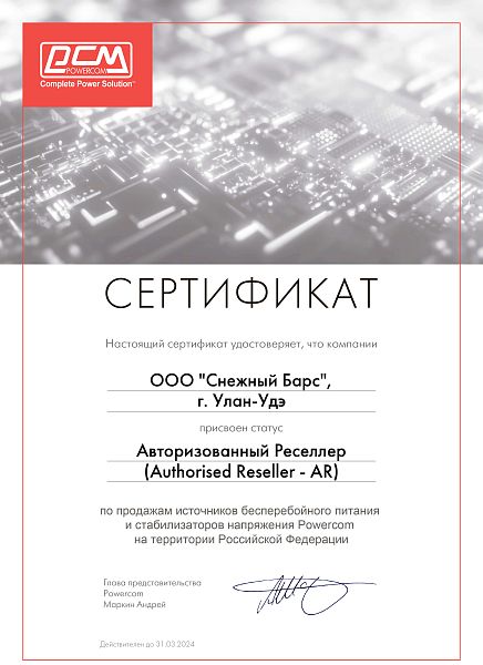 Авторизованный реселлер продукции Powercom