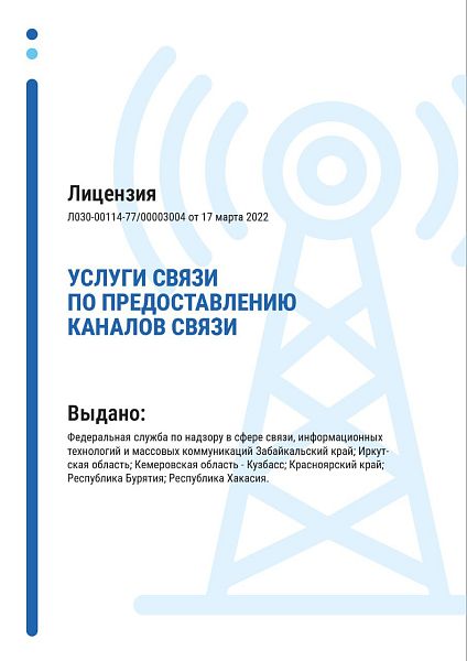 Лицензия на услуги по предоставлению каналов связи