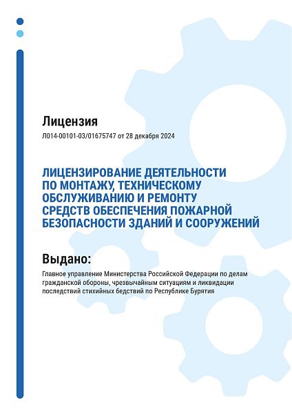 Лицензия на работы по монтажу, техническому обслуживанию и ремонту средств обеспечения пожарной безопасности