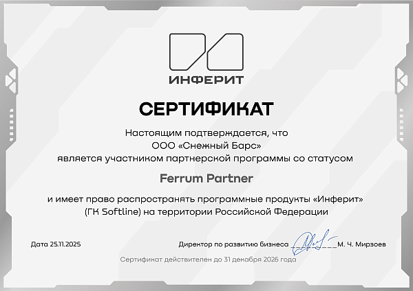 Сертификат партнера Инферит со статусом Ferrum Partner