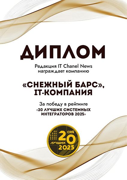 20 лучших региональных ИТ-компаний 2025 года (редакция IT Channel News)