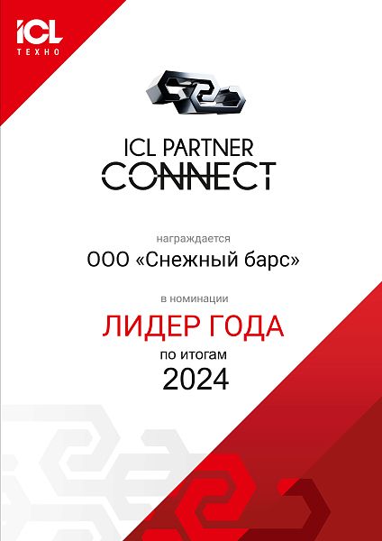 Лидер года - 2024 (ICL Partner Connect)