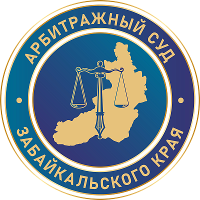 Арбитражный суд Забайкальского края