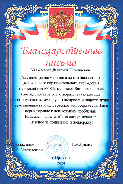 Благодарственное письмо за благотворительную помощь, оказанную детскому саду № 184