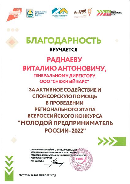 Благодарность за активное содействие и спонсорскую помощь «Молодой предприниматель России - 2022»