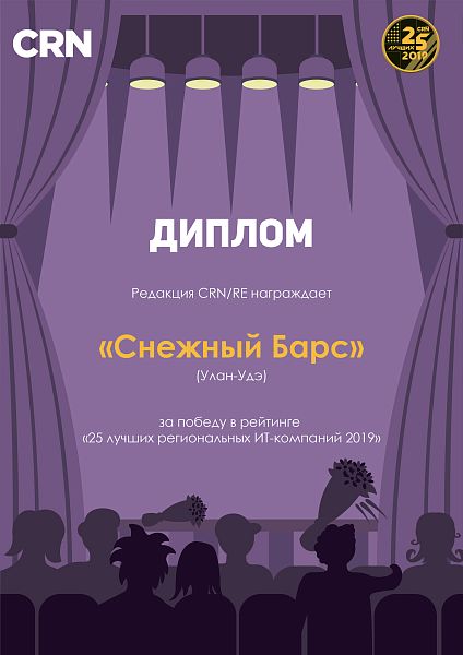 25 лучших региональный IT-компаний 2019 год (по версии журнала CRN/RE)