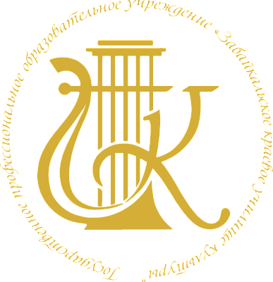 Забайкальское Краевое Училище Культуры