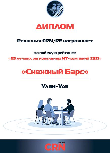 25 лучших региональный IT-компаний 2021 год (по версии журнала CRN/RE)