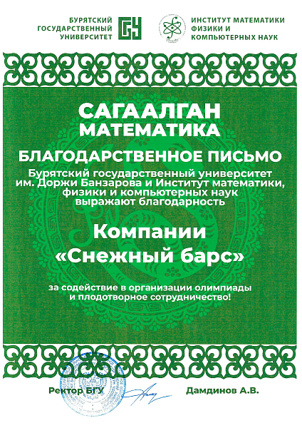 Благодарность за содействие в организации олимпиады «Сагалгаан-математика» и плодотворное сотрудничество