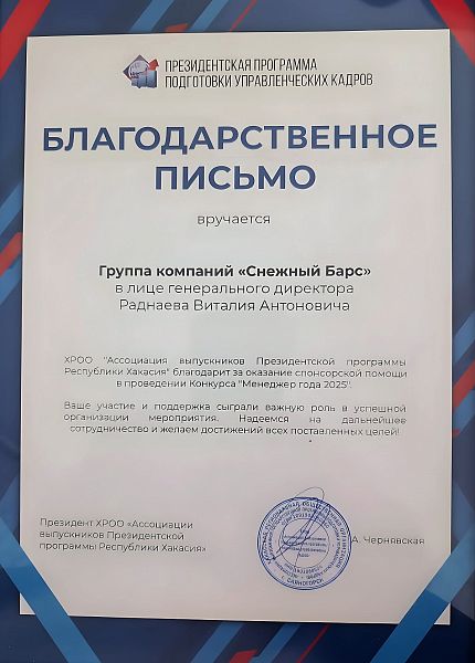 Благодарственное письмо за оказанную помощь в проведении конкурса «Менеджер года - 2025»