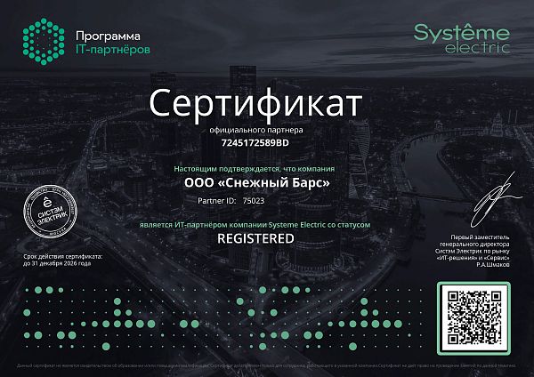 Сертификат официального партнёра компании Systeme Electric