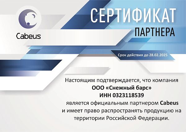 Сертификат официального партнера Cabeus