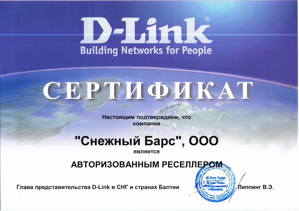 D-Link сертификат