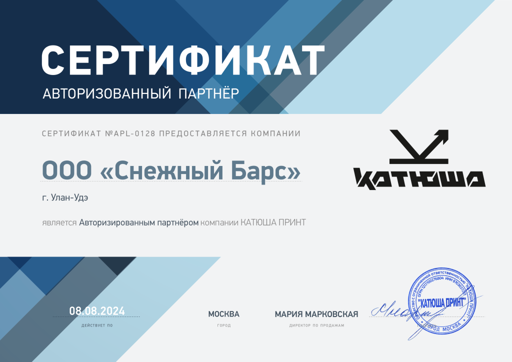Сертификат авторизованного партнера Катюша Принт