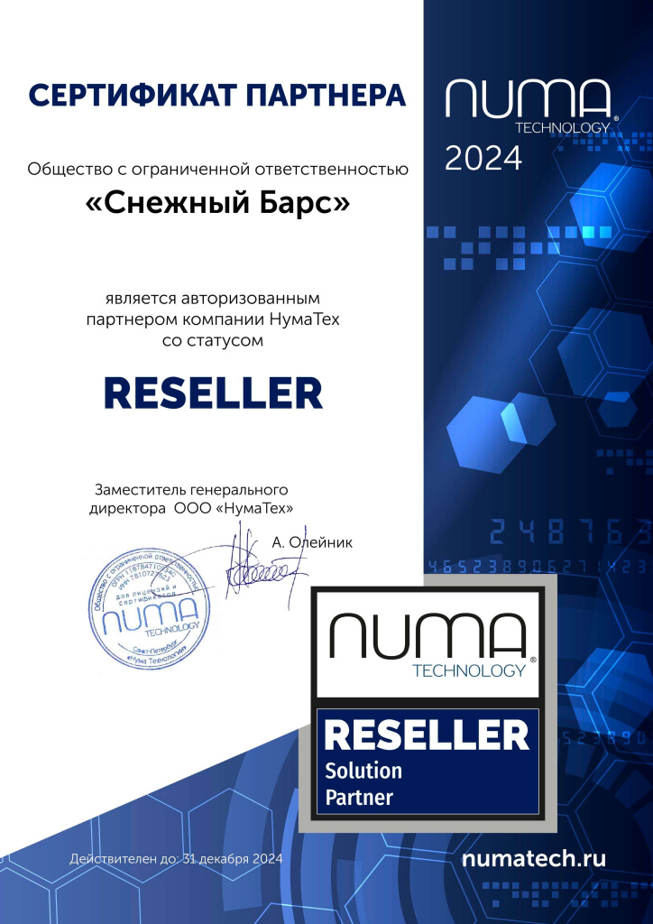 Сертификат НумаТех